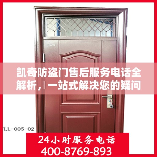 凯奇防盗门售后服务电话全解析，一站式解决您的疑问和需求