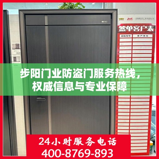 步阳门业防盗门服务热线，权威信息与专业保障