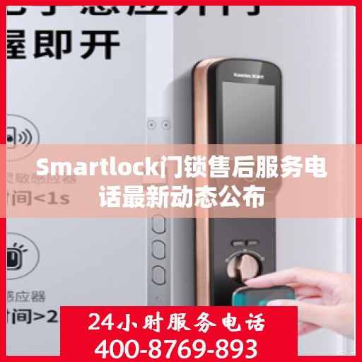 Smartlock门锁售后服务电话最新动态公布