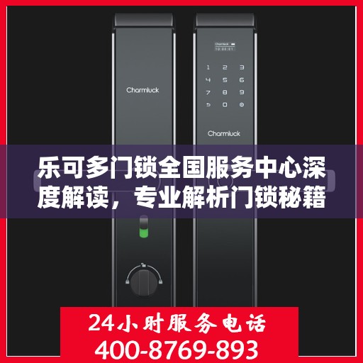 乐可多门锁全国服务中心深度解读，专业解析门锁秘籍