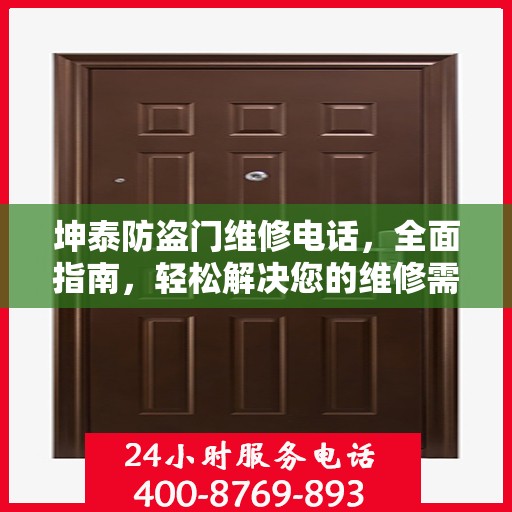 坤泰防盗门维修电话，全面指南，轻松解决您的维修需求