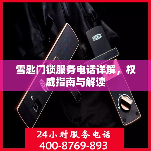 雪匙门锁服务电话详解，权威指南与解读