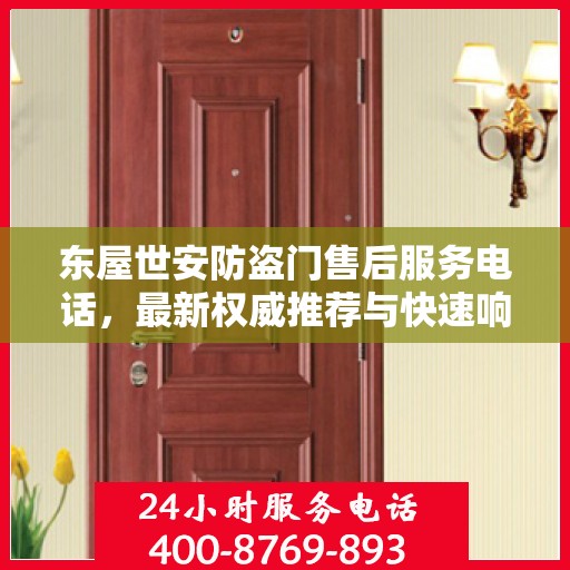 东屋世安防盗门售后服务电话，最新权威推荐与快速响应支持