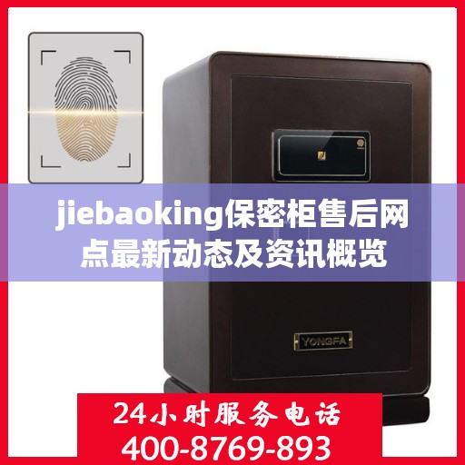 jiebaoking保密柜售后网点最新动态及资讯概览