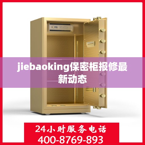 jiebaoking保密柜报修最新动态