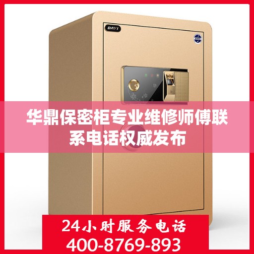 华鼎保密柜专业维修师傅联系电话权威发布