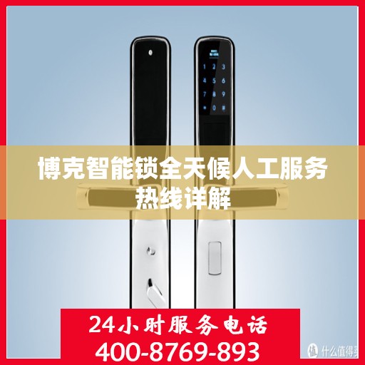 博克智能锁全天候人工服务热线详解
