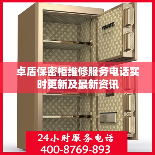 卓盾保密柜维修服务电话实时更新及最新资讯