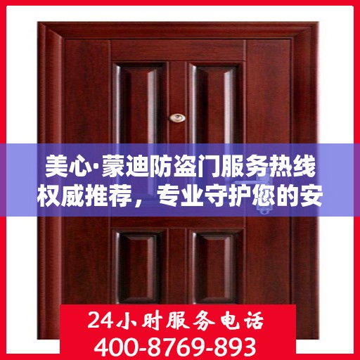 美心·蒙迪防盗门服务热线权威推荐，专业守护您的安全之门