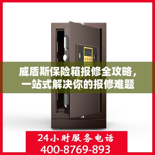 威盾斯保险箱报修全攻略，一站式解决你的报修难题