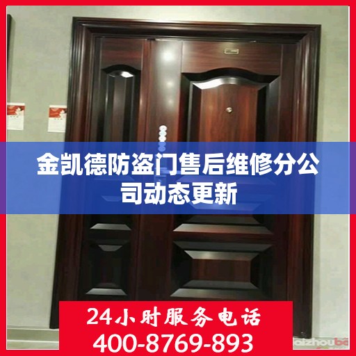 金凯德防盗门售后维修分公司动态更新