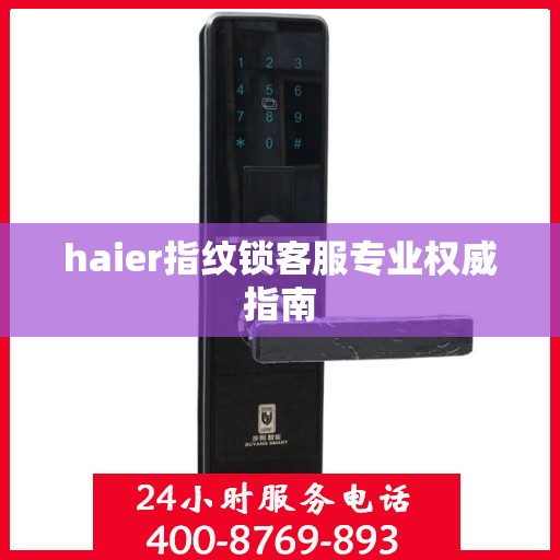 haier指纹锁客服专业权威指南