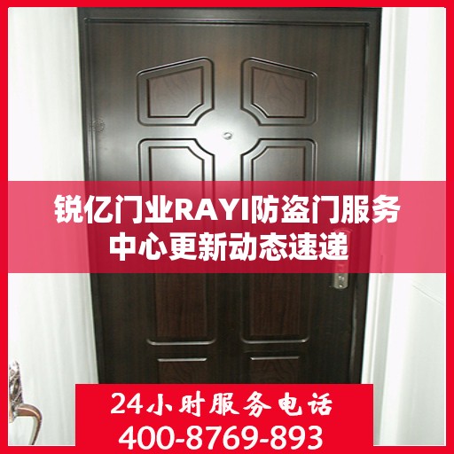 锐亿门业RAYI防盗门服务中心更新动态速递