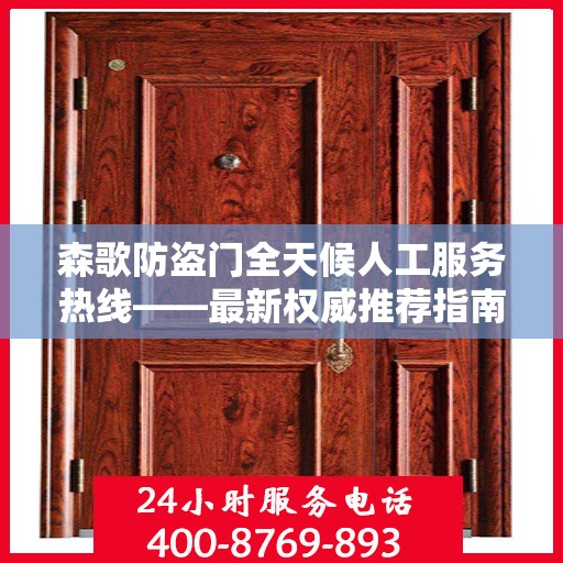 森歌防盗门全天候人工服务热线——最新权威推荐指南