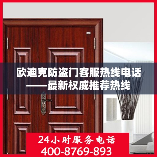 欧迪克防盗门客服热线电话——最新权威推荐热线