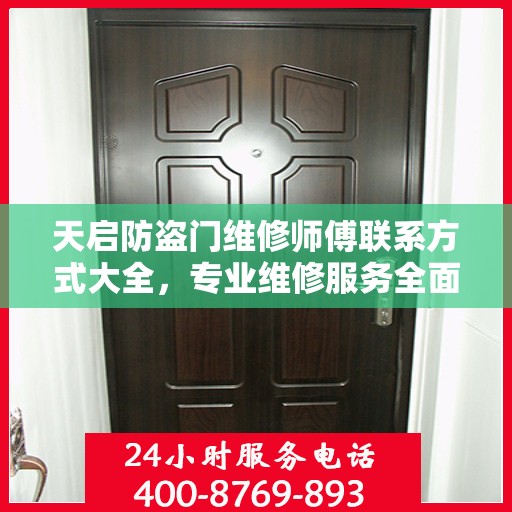 天启防盗门维修师傅联系方式大全，专业维修服务全面攻略