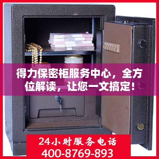得力保密柜服务中心，全方位解读，让您一文搞定！