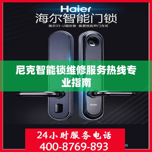 尼克智能锁维修服务热线专业指南