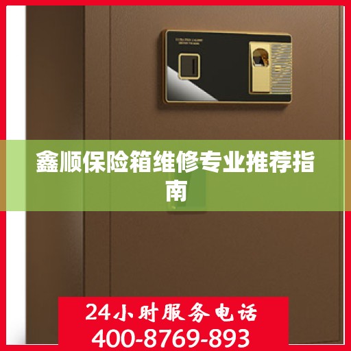 鑫顺保险箱维修专业推荐指南