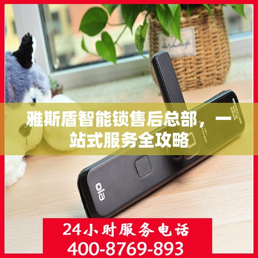 雅斯盾智能锁售后总部，一站式服务全攻略