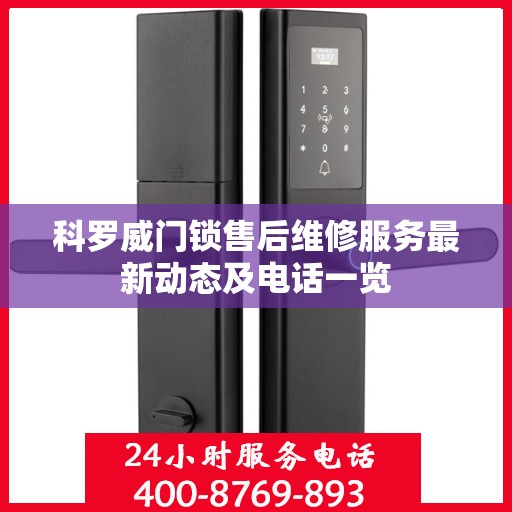 科罗威门锁售后维修服务最新动态及电话一览