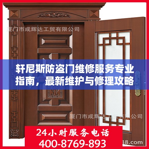 轩尼斯防盗门维修服务专业指南，最新维护与修理攻略