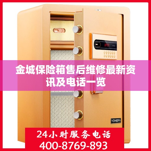 金城保险箱售后维修最新资讯及电话一览