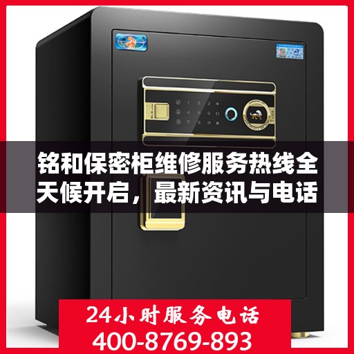 铭和保密柜维修服务热线全天候开启，最新资讯与电话全掌握