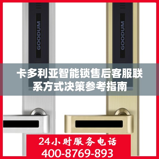 卡多利亚智能锁售后客服联系方式决策参考指南