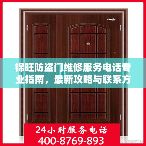 锦旺防盗门维修服务电话专业指南，最新攻略与联系方式揭秘