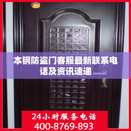 本钢防盗门客服最新联系电话及资讯速递