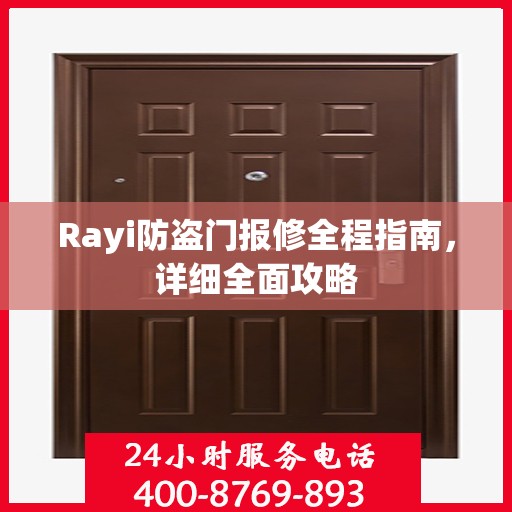Rayi防盗门报修全程指南，详细全面攻略