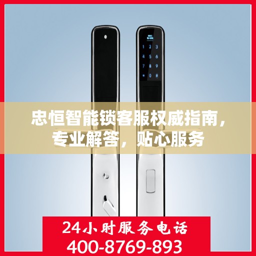 忠恒智能锁客服权威指南，专业解答，贴心服务