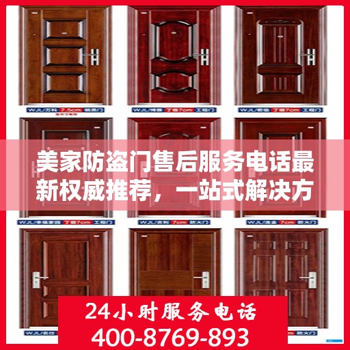 美家防盗门售后服务电话最新权威推荐，一站式解决方案的贴心服务热线揭秘