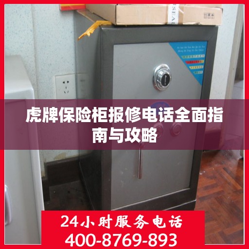 虎牌保险柜报修电话全面指南与攻略