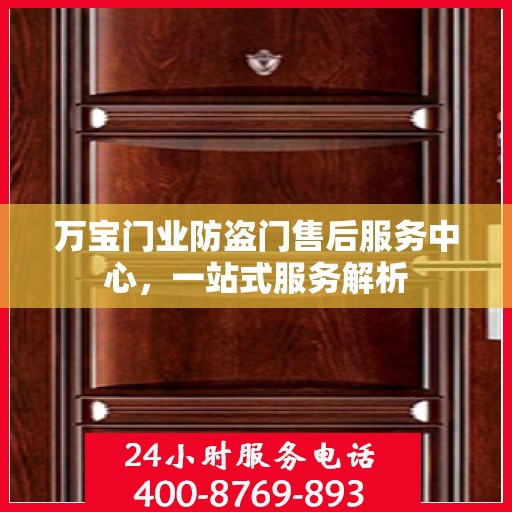 万宝门业防盗门售后服务中心，一站式服务解析