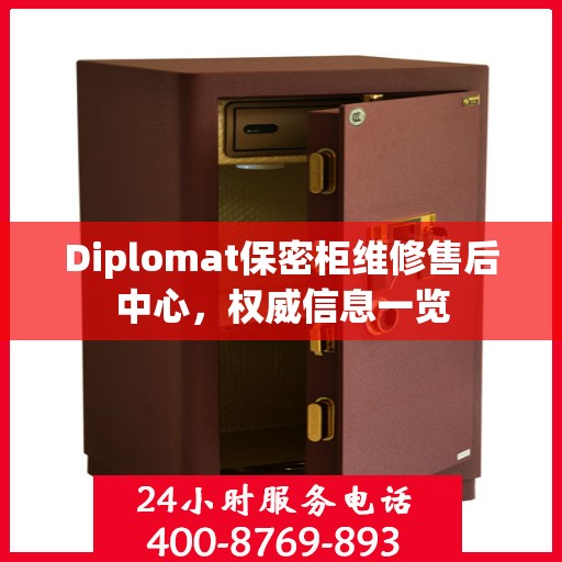 Diplomat保密柜维修售后中心，权威信息一览