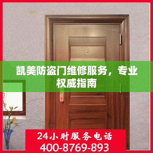 凯美防盗门维修服务，专业权威指南