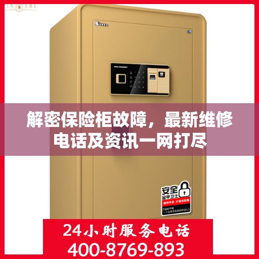 解密保险柜故障，最新维修电话及资讯一网打尽