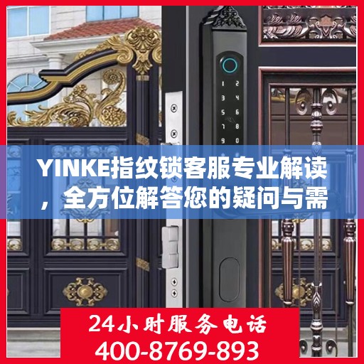 YINKE指纹锁客服专业解读，全方位解答您的疑问与需求