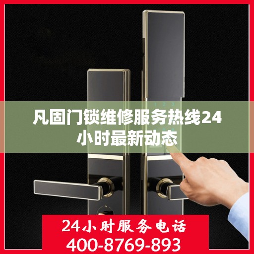 凡固门锁维修服务热线24小时最新动态