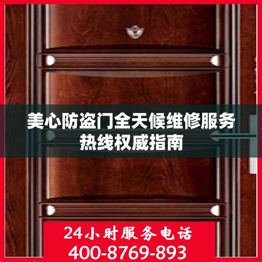 美心防盗门全天候维修服务热线权威指南