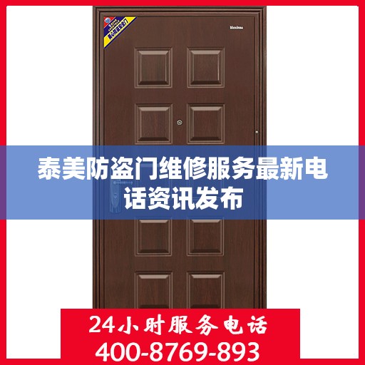 泰美防盗门维修服务最新电话资讯发布