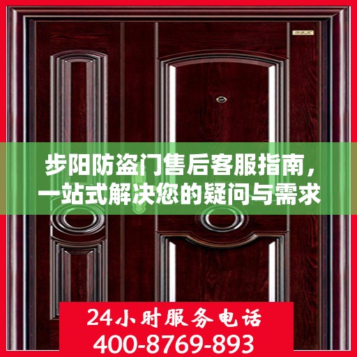 步阳防盗门售后客服指南，一站式解决您的疑问与需求