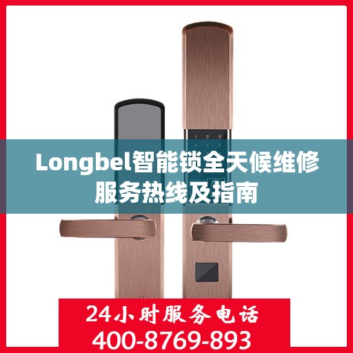 Longbel智能锁全天候维修服务热线及指南