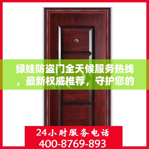 绿娃防盗门全天候服务热线，最新权威推荐，守护您的安全之门