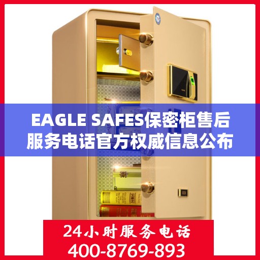 EAGLE SAFES保密柜售后服务电话官方权威信息公布