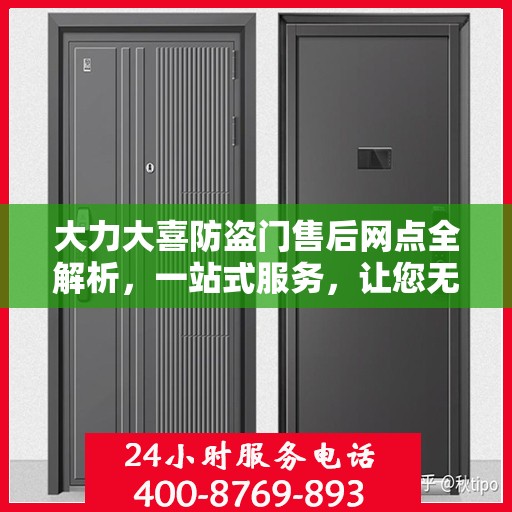 大力大喜防盗门售后网点全解析，一站式服务，让您无忧购门！