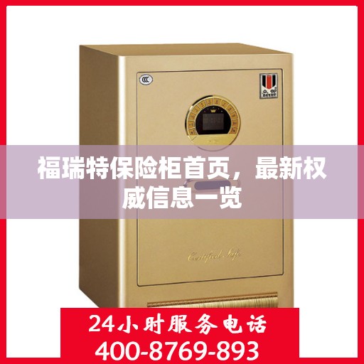 福瑞特保险柜首页，最新权威信息一览