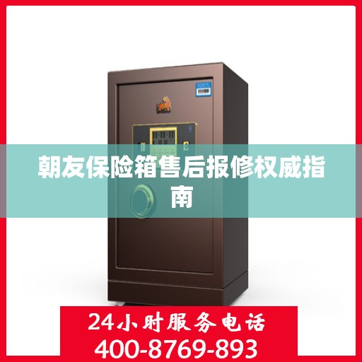 朝友保险箱售后报修权威指南